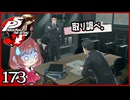 #173【ペルソナ5R】ちょっとスタイリッシュに世直ししてくる【女性実況プレイ】