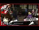 #174【ペルソナ5R】ちょっとスタイリッシュに世直ししてくる【女性実況プレイ】