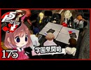 #175【ペルソナ5R】ちょっとスタイリッシュに世直ししてくる【女性実況プレイ】