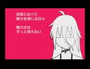 【IAオリジナル曲】劣等感の日々