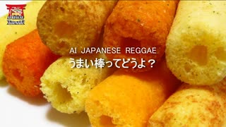 【AI レゲエ】うまい棒ってどうよ？