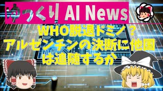 【ゆっくりNews】WHO脱退ドミノ？アルゼンチンの決断に他国は追随するか【AI生成】