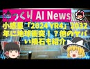 【ゆっくりNews】小惑星「2024 YR4」2032年に地球衝突！？他のヤバい隕石も紹介【AI生成】