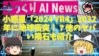 【ゆっくりNews】小惑星「2024 YR4」2032年に地球衝突！？他のヤバい隕石も紹介【AI生成】