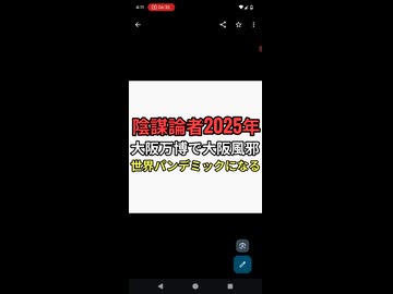 陰謀論者2025年　大阪万博で大阪風邪パンデミックが起こり世界中に広がる