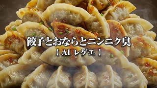 【AIレゲエ】餃子とおならとニンニク臭