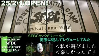 【大阪の中心地に出現！？】SFBCサバイバルゲームフィールドオープン！【初日最速で遊んだ感想】