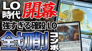 【MTGアリーナ】新カードで確実にライブラリーを吹き飛ばす！！新LOデッキがコントロール性能高すぎる！！「イゼットLO」｜スタンダード【霊気走破】BO1