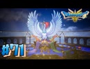 【初見実況】ドラクエ3リメイクやるわ #71 ネタバレ注意！【HD-2D版】