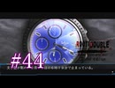 【初見】#44 生還できる道はあるか？ルートダブルを実況プレイ！【PS3】