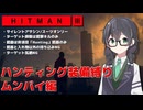 【HITMAN3】花隈千冬のハンティングツアー#2-4～ムンバイ編～【Cevio AI実況】