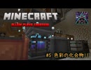 【Minecraft】Create101 第5話「色彩の化合物!!」【ゆっくり実況】