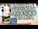 【#667】日本人クリスチャンVtuberが生き辛さ等をあーだこーだ言うラジオ