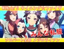 [ウマ娘] WINnin'5 -ウイニング☆ファイヴ- ソロパート全部 メジロライアン (CV:土師亜文) 私服