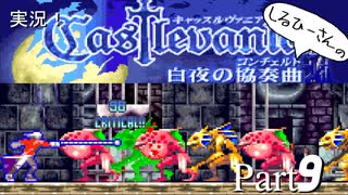 実況！しるひーさんのCastlevania 白夜の協奏曲 Part9