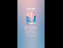 音楽作ってみた♯∞【対策対応版/ 歌詞表示あり】