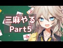 【雀魂無課金攻略】三麻の裏技Part5