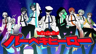 【UTAUカバー+UST】パーペキヒーロー【UTAU9人】