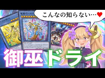 「御巫ドライ」で「トロトロン」になって「ダイノルフィア」で「オホ」ろう！【遊戯王マスターデュエル】