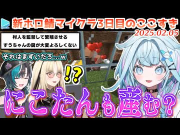 【新ホロ鯖】3日目のここすきまとめ