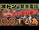 《メンバーシップ特典動画》オトンからの緊急意味深電話！あの某国が中止した買収劇は〇〇だった。