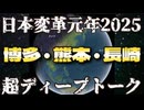 日本変革元年2025『博多・熊本・長崎』超ディープトーク！