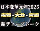 日本変革元年2025『佐賀・大分・宮崎』超ディープトーク！