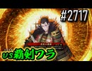 【英傑大戦】 決めるぞ！下剋上 #2717 vs覇剣ワラ