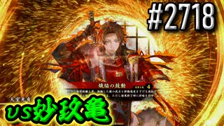 【英傑大戦】 決めるぞ！下剋上 #2718 vs妙玖亀