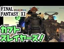 【FF11】一気にサポを完成させる／ついに念願の__カッパのヴァナ・ディール生活