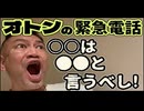 20250127_《メンバーシップ特典動画》オトンからの緊急ツッコミ電話！『あの○○は●●と言うべし』