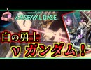【アーセナルベース：UT06】その84 白の勇士 νガンダム！【アセベゆっくり実況プレイ】