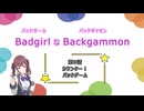 バッドガールなバックギャモン　第9話　カウンター！バックゲーム　【ソフトウェアトーク劇場】