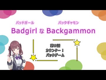 バッドガールなバックギャモン　第9話　カウンター！バックゲーム　【ソフトウェアトーク劇場】