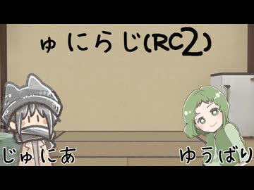 ゅにらじ(RC2)#08‐1
