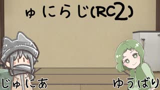 ゅにらじ(RC2)#08‐1