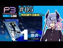【ペルソナ3リロード】特別課ガイノイド活動部！part05【ガイノイドtalk実況】