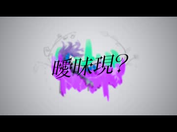 曖昧現？/ 初音ミク