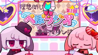 ぺぽラジオ２【前半】