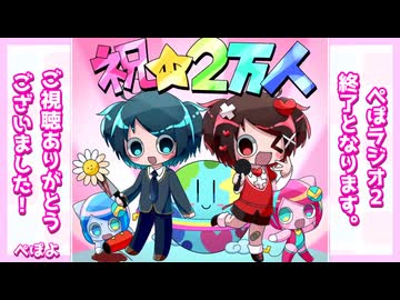 ぺぽラジオ２【後半】