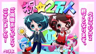 ぺぽラジオ２【後半】