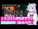 １０コストだけどただで連続攻撃ガイアスラ、バトクロ実況66ボイスロイド解説