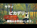 サティ　ピカデリー　譜読みお手伝いします。