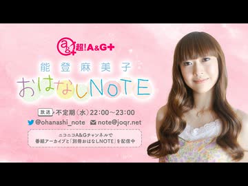 声優朗読CD 能登麻美子おはなしnote セット＋日本の昔話 能登麻美子おはなしNOTE」 朗読CD 第9弾、A&Gショップで販売中