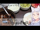 【自炊経験ゼロ】東北イタコの自炊経験ゼロから始める料理生活 ＃- ナンちゃってタコスもどき【VOICEPEAK】