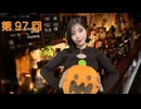 八巻アンナの アンナことこんなこと！（第97回放送 本編）