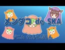 メンダコ　de SKA / デニム　ft.ずんだもん