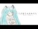 さよならのかわりに(Osei Remix)  / 初音ミク