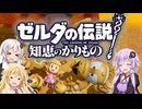 【ボイスロイド実況】三人よれば文殊の知…姦しいな？ #29【ゼルダの伝説 知恵のかりもの】