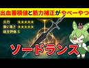 【エルデンリング DLC】ソードランスの圧倒的筋力補正と出血蓄積値におったまげるずんだもん【二週目 加護20 Ver1.15】